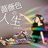 【Amazon.co.jp限定】きみと恋のままで終われない いつも夢のままじゃいられない / 薔薇色の人生(初回限定盤B)