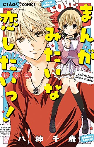 『まんがみたいな恋したいっ!』1巻