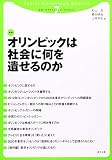 オリンピックは社会に何を遺せるのか (スポーツアドバンテージ・ブックレット 7)