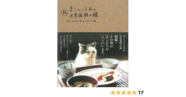 続 まこという名の不思議顔の猫 マーブルブックス 前田 敬子 岡 優太郎 本 通販 Amazon