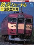 鉄道ジャーナル　2003.8月号№442