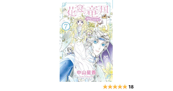 花冠の竜の国encore 花の都の不思議な一日 7 完結 プリンセス コミックス 中山 星香 本 通販 Amazon