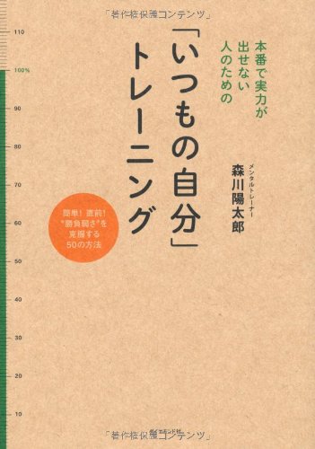 本番で実力が出せない人のための　「いつもの自分」トレーニング―簡単
