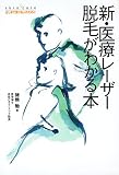 新・医療レーザー脱毛がわかる本: skin care はじめて受ける人のために