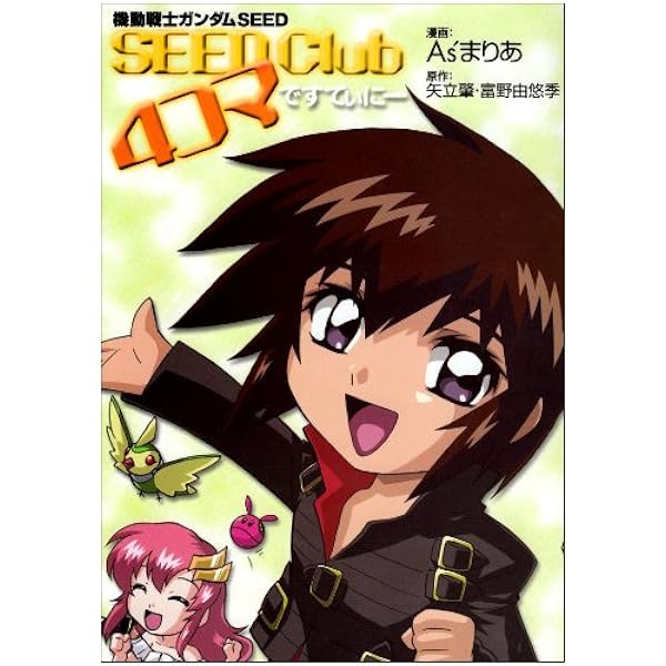 Amazon.co.jp: 機動戦士ガンダムSEED SEED Club 4コマ : As'まりあ