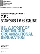 ＧＥ：変革を続ける経営組織 DIAMOND ハーバード・ビジネス・レビュー論文