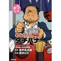 Amazon.co.jp: めしばな刑事タチバナ 1 [立ち食いそば大論争] (トクマ