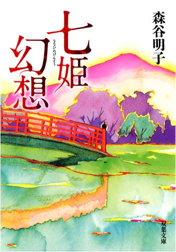 森谷明子:七姫幻想 (双葉文庫)