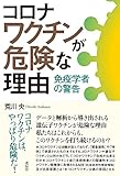 コロナワクチンが危険な理由:免疫学者の警告