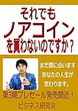 それでもノアコインを買わないのですか？