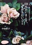 50代のいまこそ、しておきたいこと (知的生きかた文庫 な 26-9 わたしの時間シリーズ)