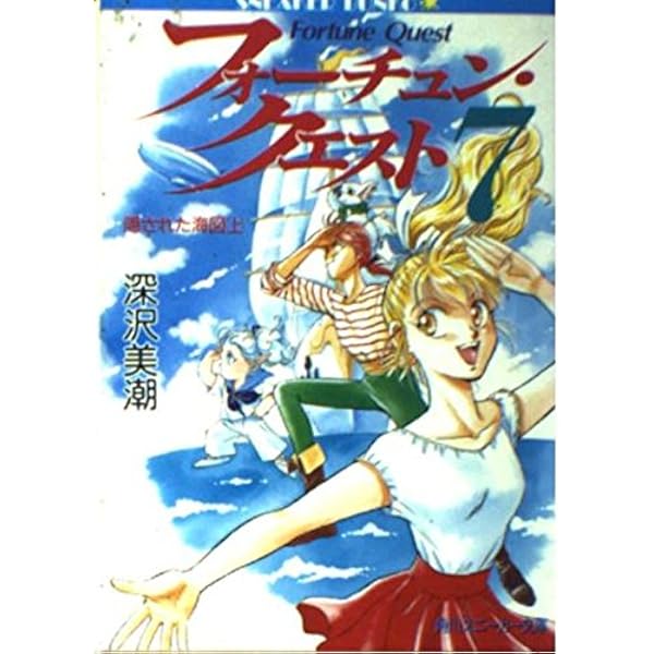 Amazon.co.jp: フォ-チュン・クエスト (2) (フォーチュン・クエスト