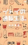 イトイの通販生活。