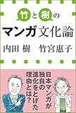 竹と樹のマンガ文化論（小学館新書）