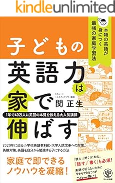 子どもの英語力は家で伸ばす 本物の英語が身につく最強の家庭学習法