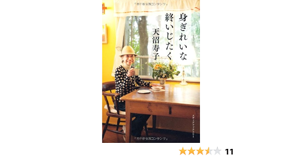 身ぎれいな終いじたく 天沼寿子 本 通販 Amazon 身ぎれいな終いじたく 天沼寿子 本 通販 Amazon