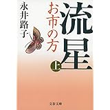 新装版 流星―お市の方 (上) (文春文庫) (文春文庫 な 2-43)