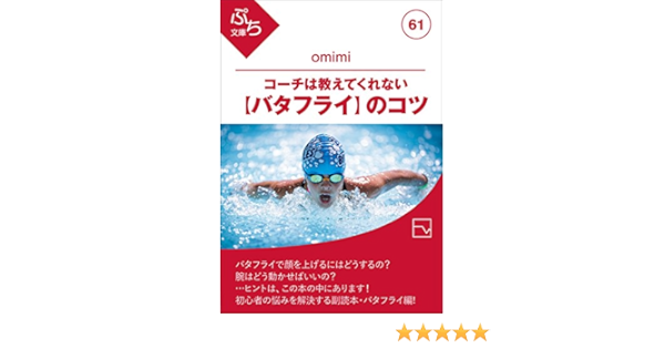 コーチは教えてくれない バタフライ のコツ ぷち文庫 Omimi 家庭医学 健康 Kindleストア Amazon コーチは教えてくれない バタフライ のコツ ぷち文庫 Omimi 家庭医学 健康 Kindleストア Amazon