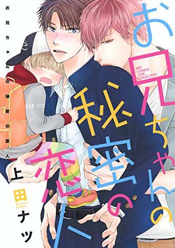 『お兄ちゃんの秘密の恋人』1巻