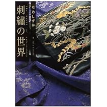 草乃しずか日本刺繍: 源氏物語そして命の輝き | 草乃 しずか |本