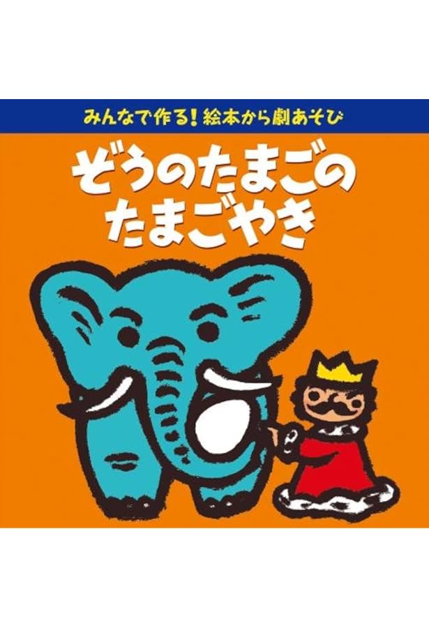 やきページ ぞうのたまごのたまごやき | 株式会社 理論社 | おとながこども