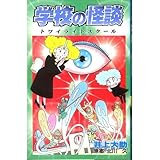 学校の怪談 トワイラ