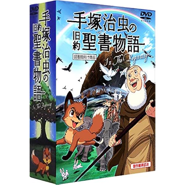 Amazon.co.jp: 手塚治虫の旧約聖書物語 第1巻 [DVD] : 有本欽隆, 寺内