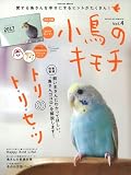 小鳥のキモチ Vol.4 (Gakken Mook)