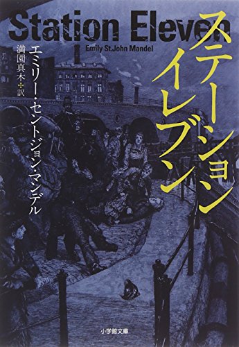 マンデル・エミリー・セントジョン:ステーション・イレブン (小学館文庫)