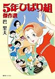 5年ひばり組傑作選
