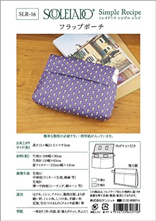 Amazon Souleiado ソレイアード シンプルレシピ フラップポーチ 型紙 パターン 通販