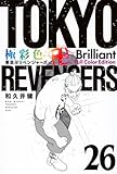 極彩色 東京卍リベンジャーズ Brilliant Full Color Edition(26) (KCデラックス)