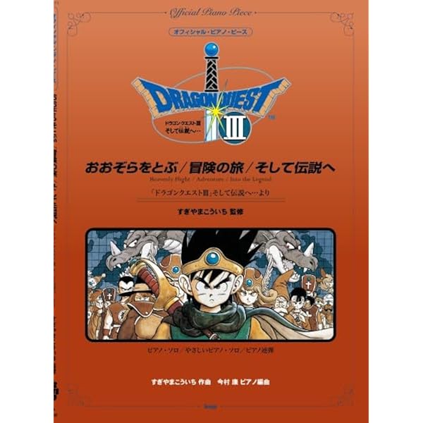 【楽譜】ドラゴンクエスト　ピアノソロアルバム　１～３巻セット　すぎやまこういち ピアノ曲集 ドラゴンクエスト オフィシャル・ベスト・アルバム 監修