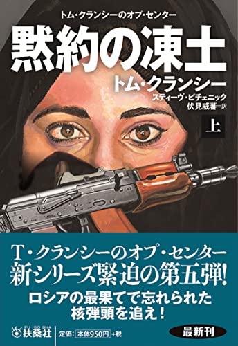 トム・クランシー:黙約の凍土(上) (海外文庫)