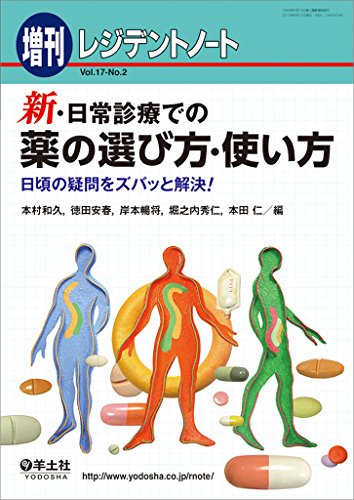 レジデントノート増刊 Vol.17 No.2 新・日常診療での薬の選び方・使い方 〜 レジデントノート増刊 Vol.17 No.2 新・日常診療での薬の選び方・使い方 〜