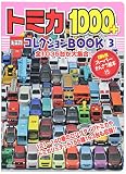 トミカ1000+コレクションBOOK(3) (げんきスーパーかんさつ絵本 15)