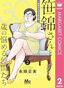 笹錦さんと30歳の悩める仲間たち 恋愛カタログ番外編 分冊版 2 マーガレットコミックスdigital 永田正実 少女マンガ Kindleストア Amazon