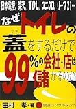 なぜトイレの蓋をするだけで99%の会社・店は儲かるのか
