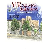 早実スピリットの源流を求めて: 時代を呼吸する教育論
