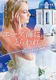 エーゲ海にとらわれて (ハーレクイン文庫)