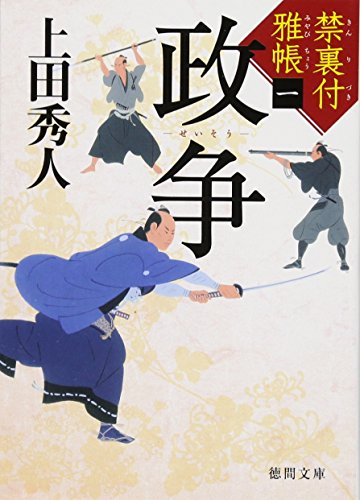 上田秀人:禁裏付雅帳(1)政争 (徳間文庫)