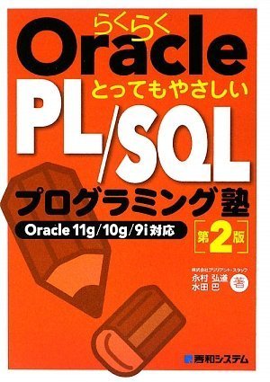らくらくOracleとってもやさしいPL/SQLプログラミング塾[第2版]