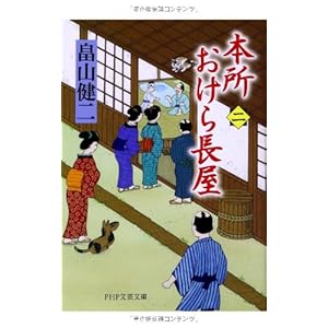 本所おけら長屋(二) (PHP文芸文庫) 本所おけら長屋(二) (PHP文芸文庫)