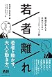若者離れ　電通が考える未来のためのコミュニケーション術