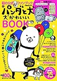 パンダと犬　犬かわいいBOOK (ぴあMOOK)