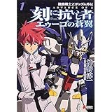 機動戦士Zガンダム外伝 ADVANCE OF Z 刻に抗いし者 エゥーゴの蒼翼(1) (DENGEKI HOBBY BOOKS)
