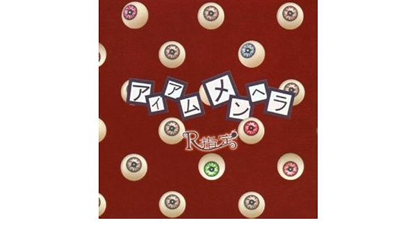 Amazon アイアムメンヘラ R指定 マモ R指定 J Pop ミュージック