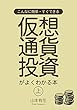 仮想通貨投資がよくわかる本