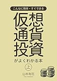仮想通貨投資がよくわかる本