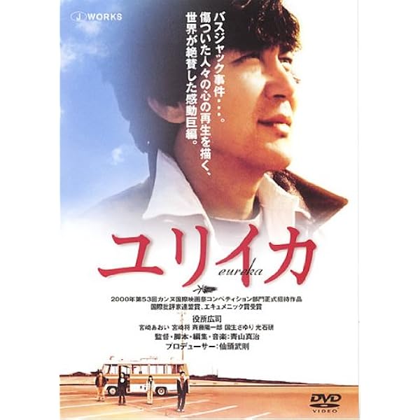 Amazon.co.jp: ユリイカ(EUREKA) [DVD] : 役所広司, 宮崎あおい, 宮崎